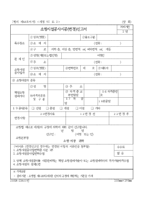 소방시설공사시공(변경)신고서